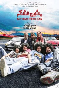 Mashine Ghashamgam     فیلم سینمایی ماشین قشنگم