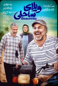 Villa Saheli       فیلم سینمایی ویلای ساحلی