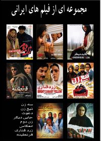 8 movie box set ۸ فیلم ایرانی