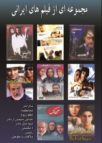 8 movie box set ۸ فیلم ایرانی