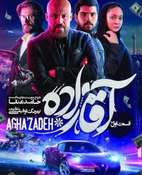 Ghazadeh ( 6 DVD)سریال تلویزیونی آقازاده