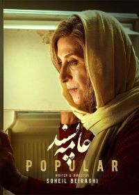 Ame Pasand     فیلم سینمایی عامه پسند