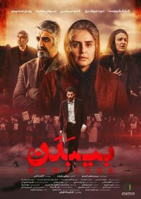 فیلم سینمایی بی بدن