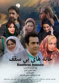Khane Be Saghf  فیلم سینمایی خانه های بی سقف