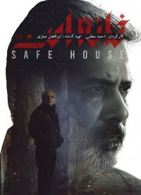 Khane Amn (10 DVD)  سریال تلویزیونی  خانه امن