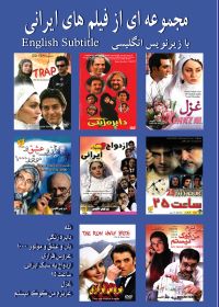 8 movie box set 8 مجموعه ۸ فیلم ایرانی