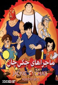 3 Jackie Chan Cartoon مجموعه ۳ دی وی دی  جاکی چان کارتون