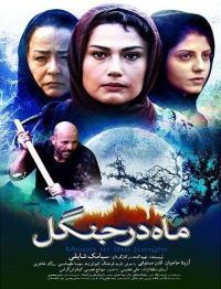 Mah Dar Jangal   فیلم سینمایی ماه در جنگل