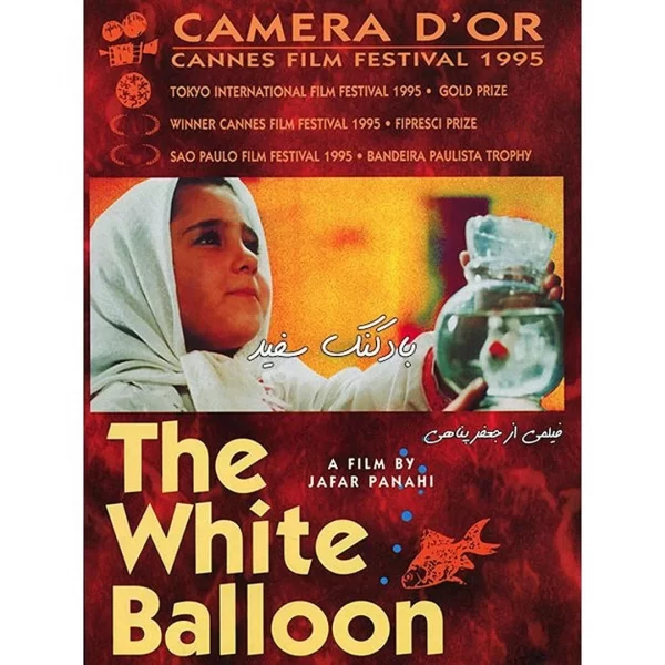 White Balloon بادکنک سفید - An Iranian movie by Jafar Panahi