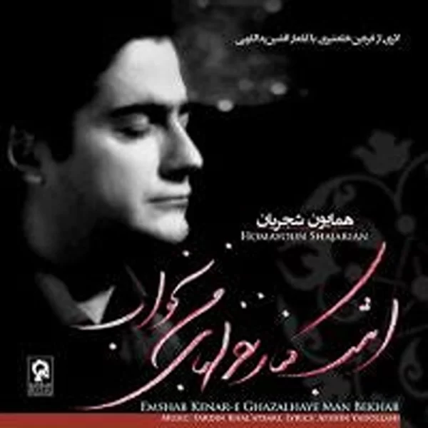 Homayoun Shajarian همایون شجریان آلبوم امشب کنارغزل های من بخوا