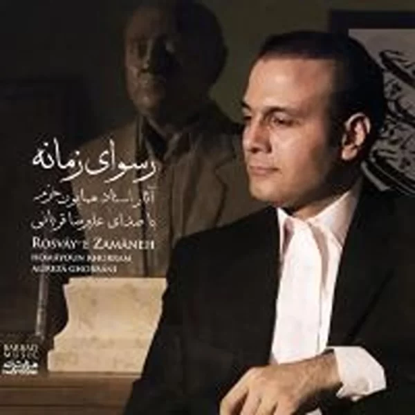 Alireza Ghorbani( Rosvaye Zmaneh)علیرضا قربانی آلبوم رفتم و بار سفر بس