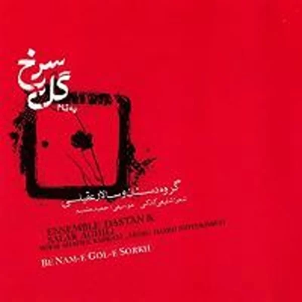 Salar Aghili ( Gole Sorkh )سالار عقیلی آلبوم گل سرخ