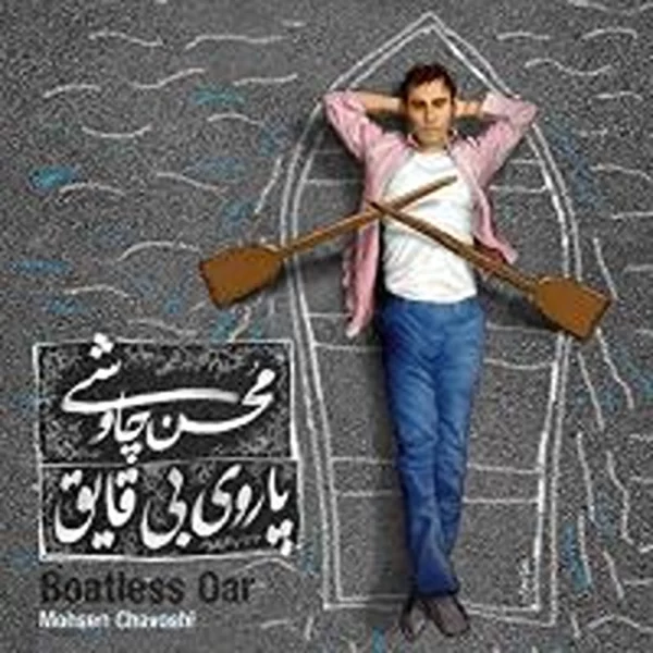 Mohsen Chavoshi (boatless Oar)محسن چاوشی آلبوم پاروی بی قایق