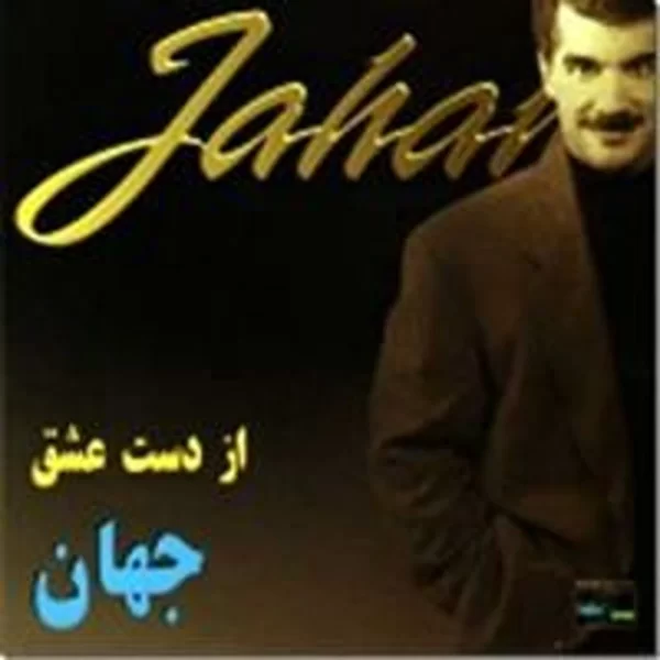 Jahan (Azdaste Eshgh)