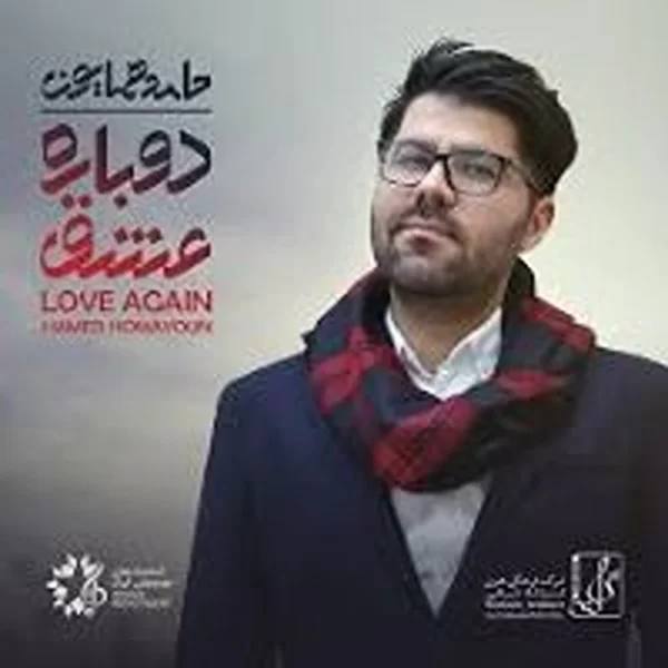 Hamed Homayoun ( Dobareh Eshgh)حامد همایون آلبوم دوباره عشق