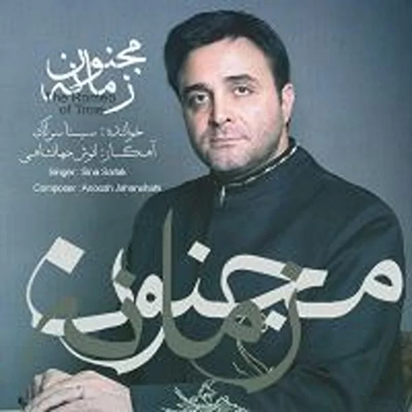 Sina Sarlak سینا سارلک آلبوم مجنون زمان