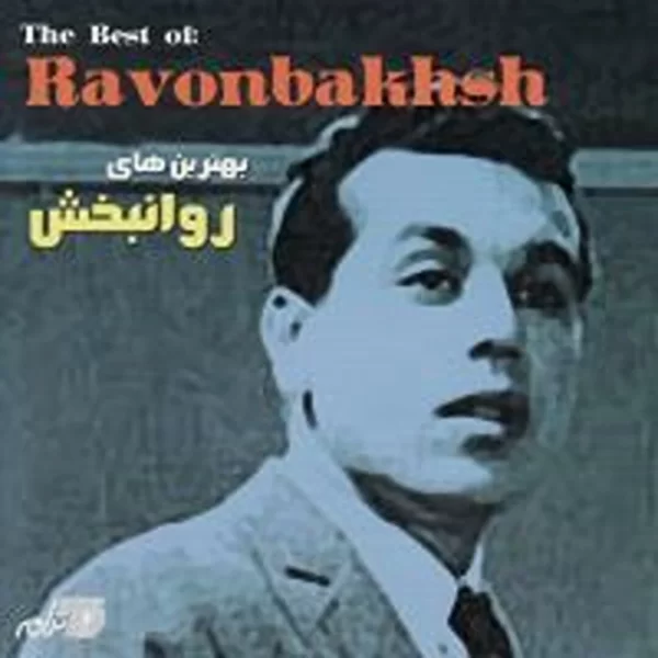 Ravanbakhsh بهترین های روانبخش