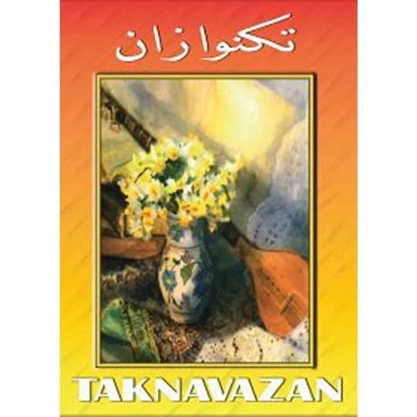 مجموعه ای کامل از تکنوازن رادیو ایران ر ۳۶ سی دی