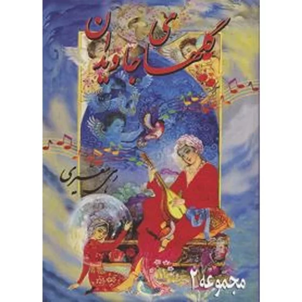 مجموعه ای کامل ازگلهای جاویدان رادیو ایران در ۱۰ سی دی