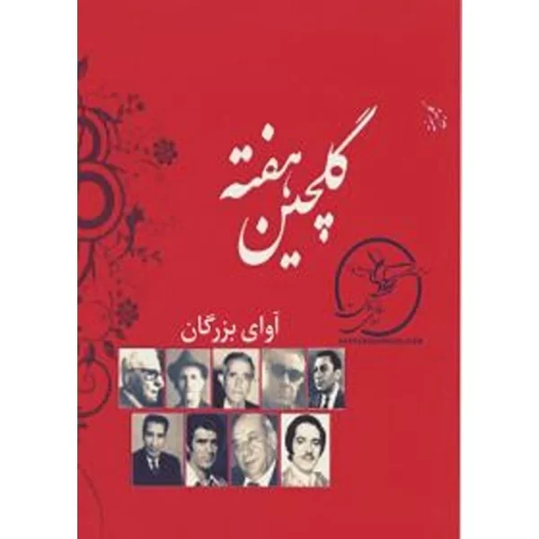 مجموعه ای کامل از گلچین هفته رادیو ایران در ۴ سی دی