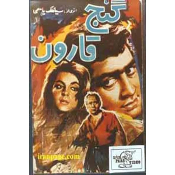 Ganje Gharoon (DVD) with Ali Fardin
