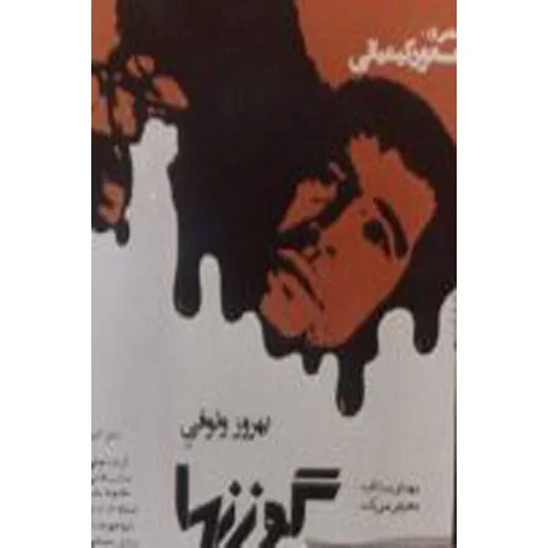 Gavazn-Ha (DVD) by Massoud Kimiaei گوزنها