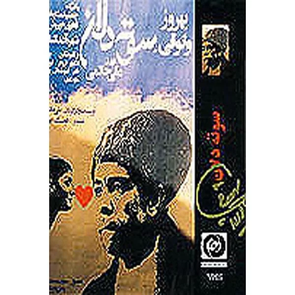 Sooteh Delan (DVD) by Ali Hatami, Behrooz Vosoughi