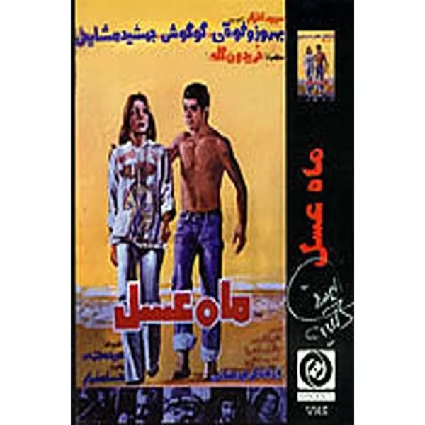 Mah Assal (DVD) Googoosh, Behrooz Vosoughi