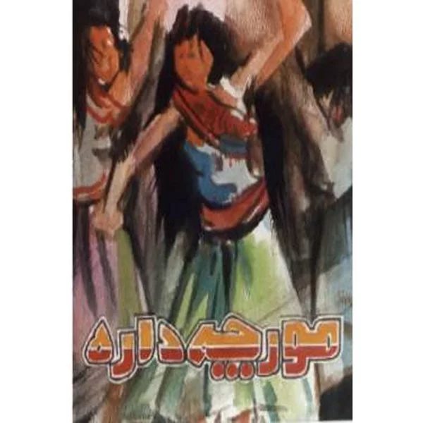 Moorcheh Dare (DVD) شوی مورچه دار