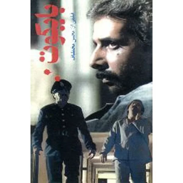 Boycott (DVD) by Mohsen Makhmalbaf