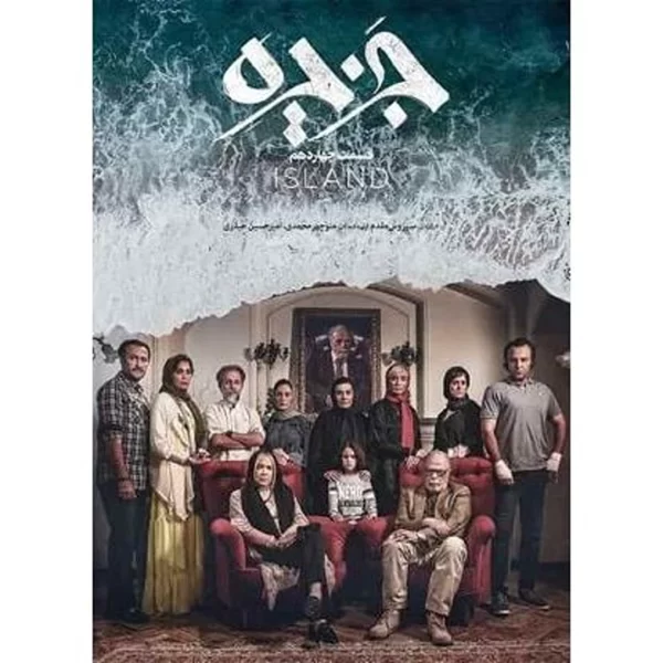 Jazireh Serial (4 DVDs) سریال تلویزیونی جزیره
