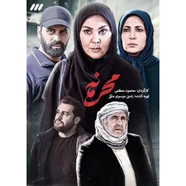 Mahrmaneh (6DVD) سریال محرمانه