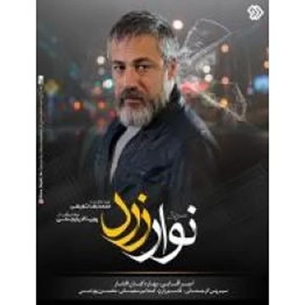 Nvare Zard ( 5 DVD) سریال تلویزیونی نوار زرد