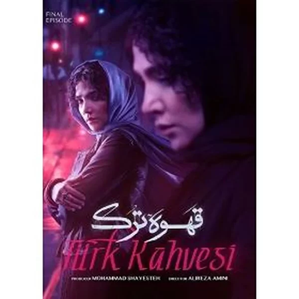Ghahve Tork (5 dvd) سریال قهوه ترک