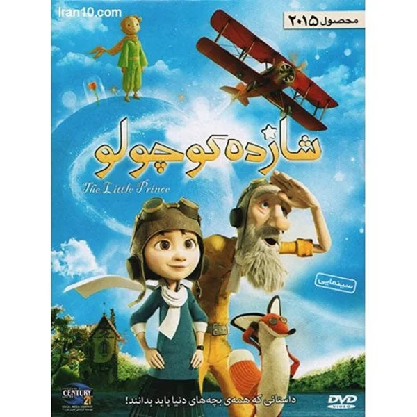 shazdeh kuchooloo animation in farsi (dvd) شازده کوچولو