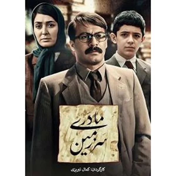 Sarzamine Madari Season 1 (5 DVDs) سریال سرزمین مادری