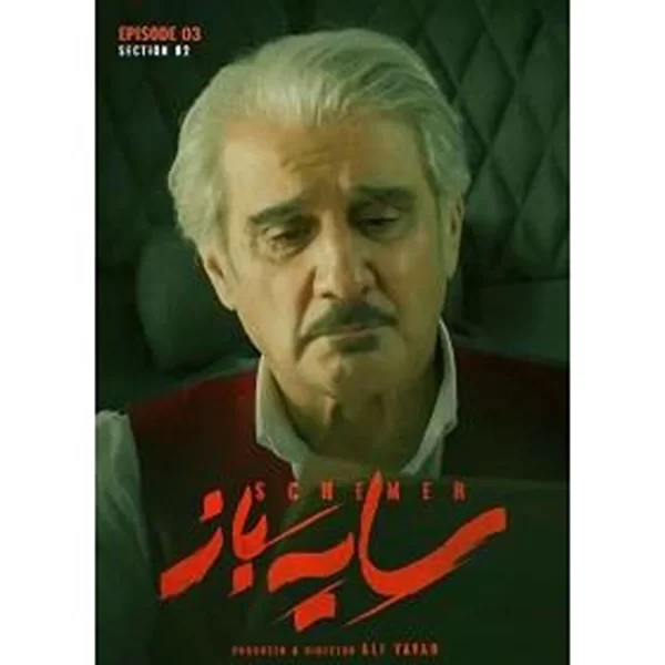 Sayeh Baaz TV Series (2 DVDs) سریال سایه باز