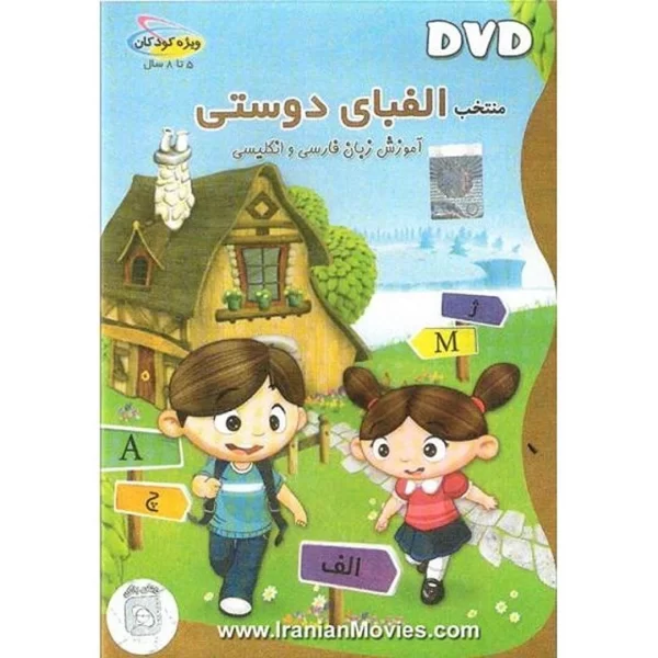 Teaching Farsi and English Alphabets to Children (DVD)