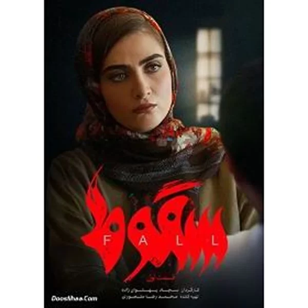 Soghoot (2 DVD) سریال سقوط