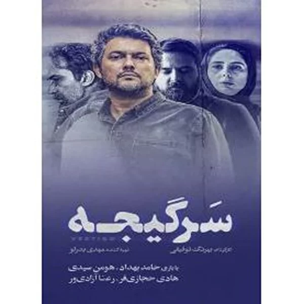 Sargijeh (5 DVD) سریال ایرانی سرگیجه