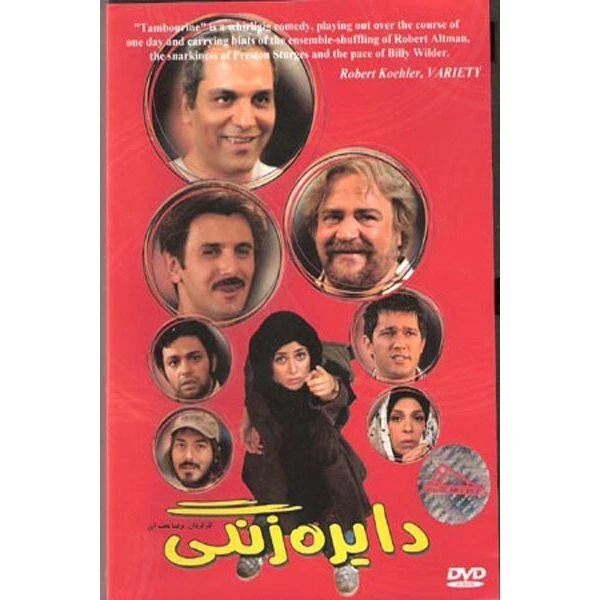 dayereh zangi (dvd ) دایره زنگی