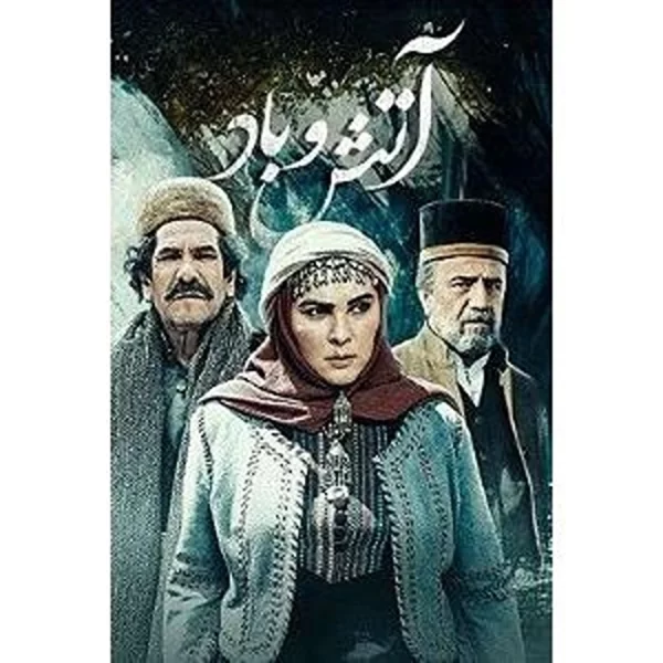 Atash Va Bad (12 DVD)سریال آتش و باد