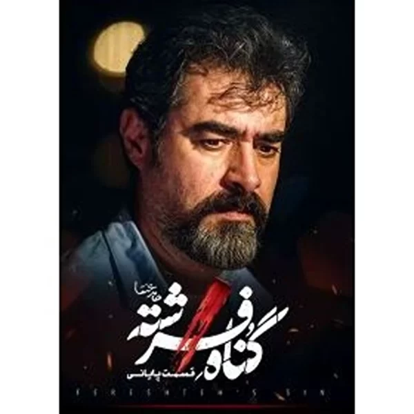 Gonahe Fereshte (4 DVD) سریال گناه فرشته