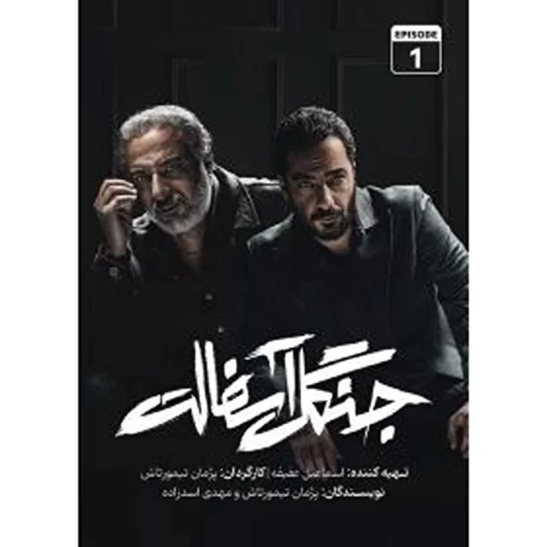Jangale Asfalt (4 DVDs) سریال جنگل آسفالت
