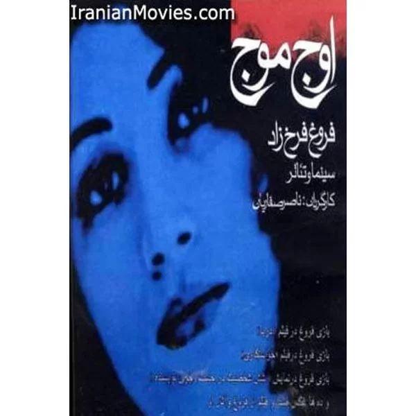 Forough Farokhzad Owje Mowj اوج موج
