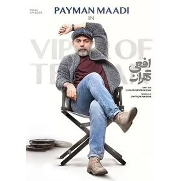 Afeiyeh Tehran (3 DVDs) سریال افعی تهران