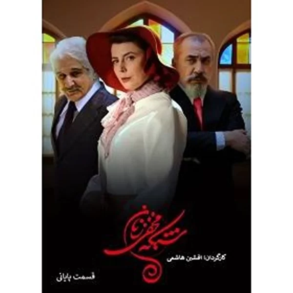 SHABAKE MAKHFI ZANAN (6DVD) سریال شبکه مخفی زنان