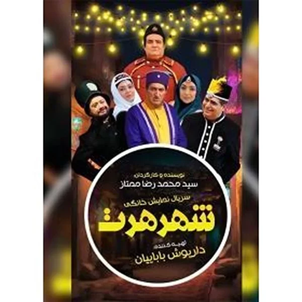 Shahre Hert TV Series سریال شهر هرت (3 DVDs)