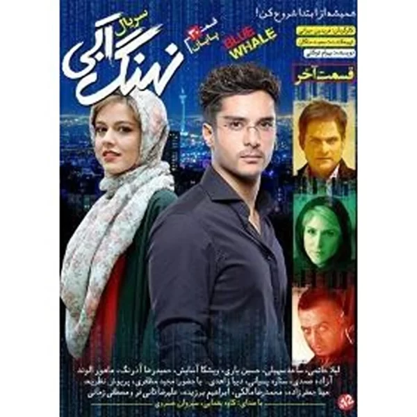 Nahange Abi (6 DVD))سریال تلویزیونی نهنگ آیی
