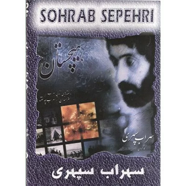 Sohrab Sepehri Bio (DVD)